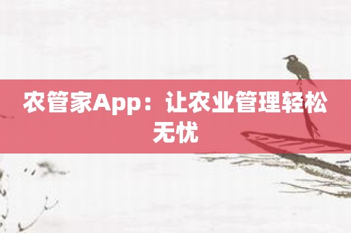 农管家App：让农业管理轻松无忧