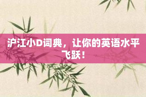 沪江小D词典，让你的英语水平飞跃！