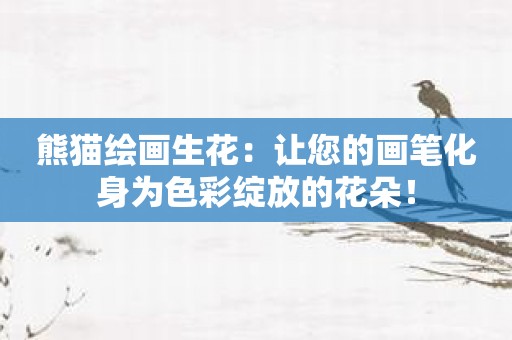 熊猫绘画生花：让您的画笔化身为色彩绽放的花朵！