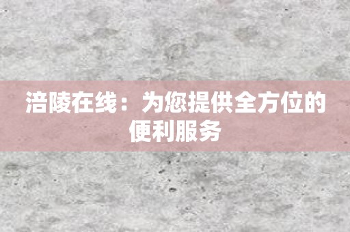 涪陵在线：为您提供全方位的便利服务