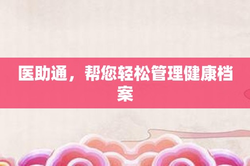 医助通，帮您轻松管理健康档案