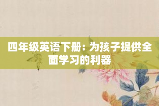 四年级英语下册: 为孩子提供全面学习的利器