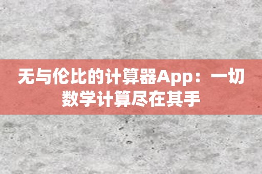 无与伦比的计算器App：一切数学计算尽在其手