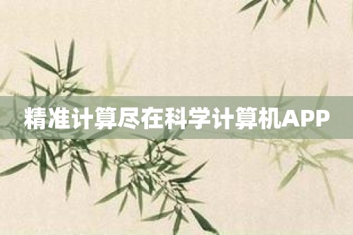 精准计算尽在科学计算机APP