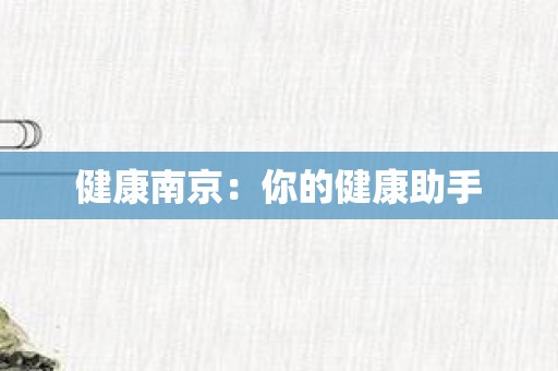 健康南京：你的健康助手