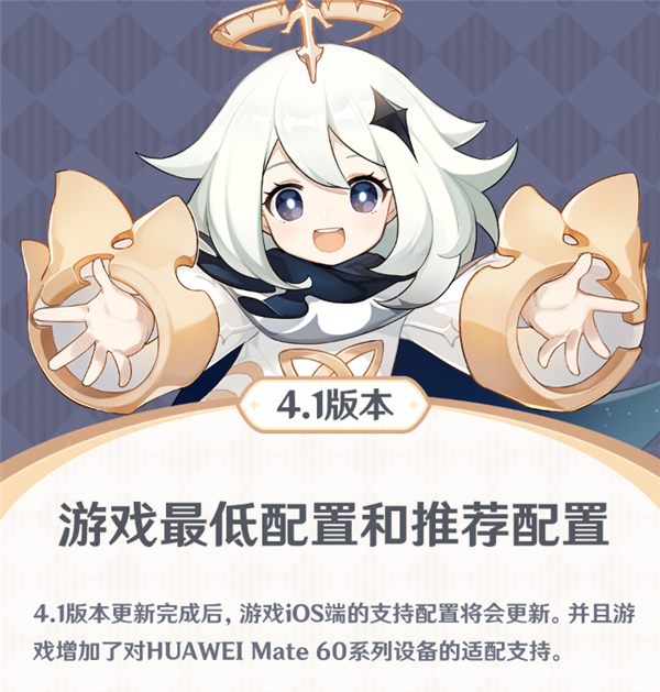 《原神》4.1版本今日上线！华为Mate 60系列终于适配了 快升级