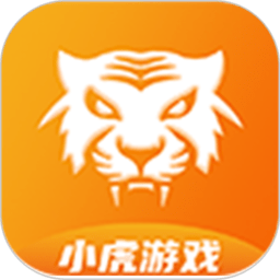 小虎游戏最新版