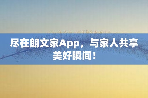 尽在朗文家App，与家人共享美好瞬间！