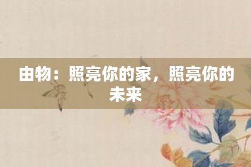 由物：照亮你的家，照亮你的未来