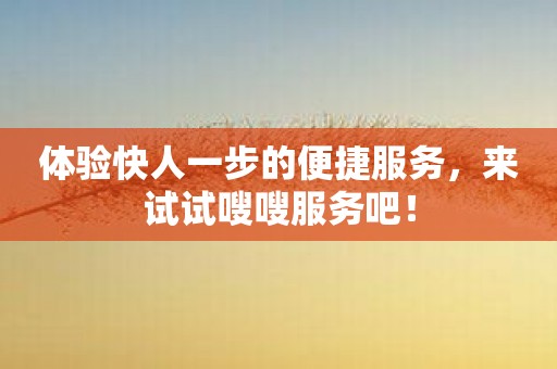 体验快人一步的便捷服务，来试试嗖嗖服务吧！