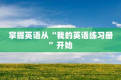 掌握英语从“我的英语练习册”开始