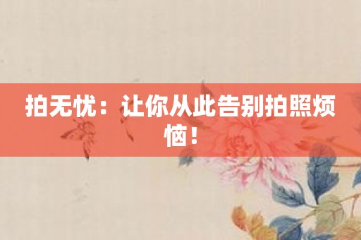 拍无忧：让你从此告别拍照烦恼！