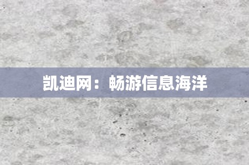 凯迪网：畅游信息海洋