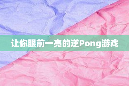 让你眼前一亮的逆Pong游戏