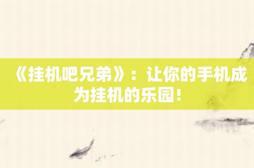 《挂机吧兄弟》：让你的手机成为挂机的乐园！