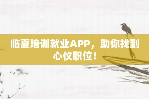 临夏培训就业APP，助你找到心仪职位！