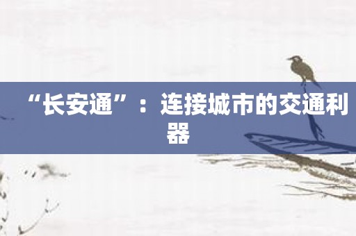 “长安通”：连接城市的交通利器