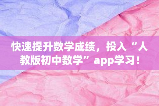 快速提升数学成绩，投入“人教版初中数学”app学习！