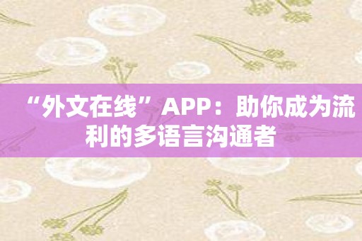 “外文在线”APP：助你成为流利的多语言沟通者