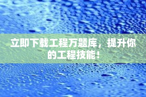 立即下载工程万题库，提升你的工程技能！