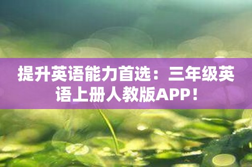 提升英语能力首选：三年级英语上册人教版APP！