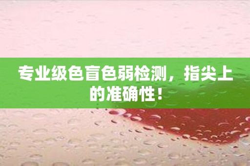 专业级色盲色弱检测，指尖上的准确性！