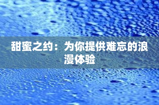 甜蜜之约：为你提供难忘的浪漫体验