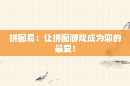 拼图易：让拼图游戏成为您的最爱！