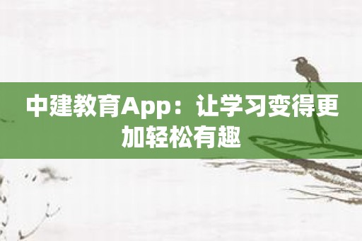 中建教育App：让学习变得更加轻松有趣
