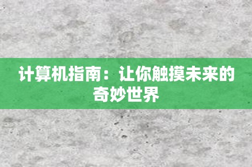 计算机指南：让你触摸未来的奇妙世界