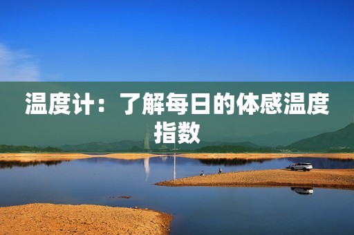 温度计：了解每日的体感温度指数