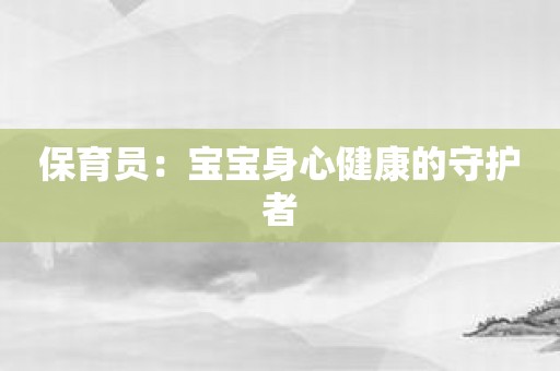 保育员：宝宝身心健康的守护者