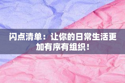闪点清单：让你的日常生活更加有序有组织！