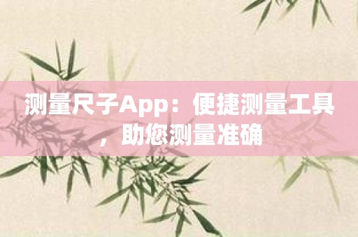 测量尺子App：便捷测量工具，助您测量准确