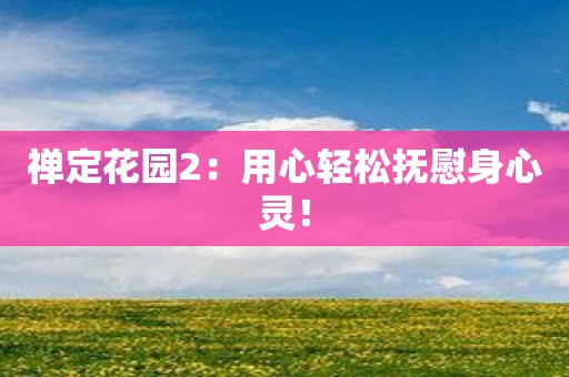 禅定花园2：用心轻松抚慰身心灵！