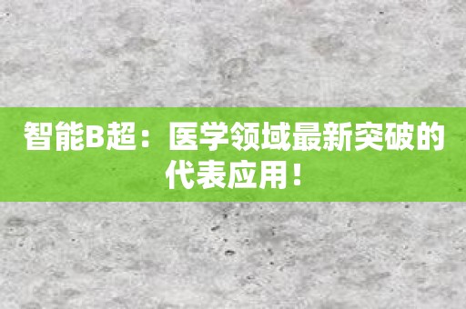 智能B超：医学领域最新突破的代表应用！