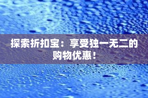 探索折扣宝：享受独一无二的购物优惠！