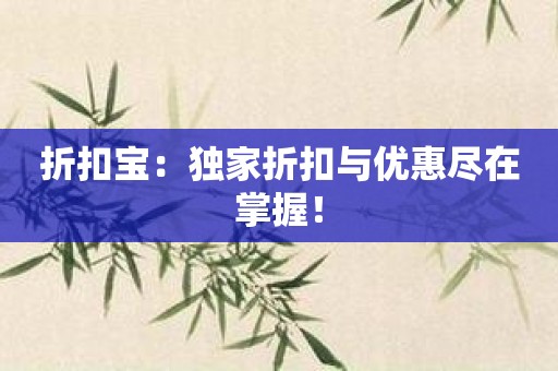 折扣宝：独家折扣与优惠尽在掌握！