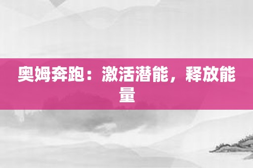 奥姆奔跑：激活潜能，释放能量