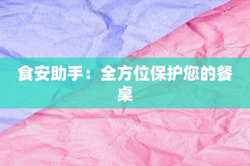 食安助手：全方位保护您的餐桌