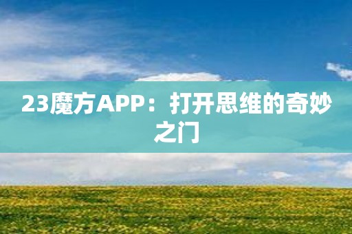 23魔方APP：打开思维的奇妙之门