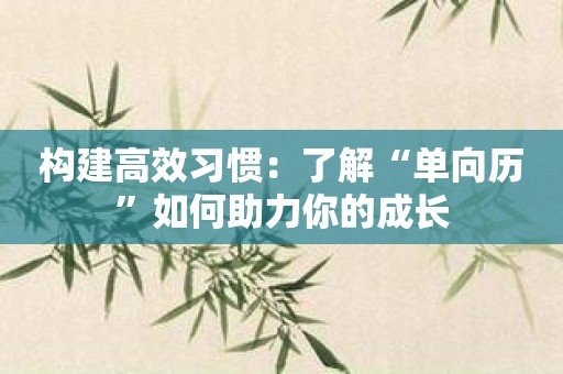 构建高效习惯：了解“单向历”如何助力你的成长