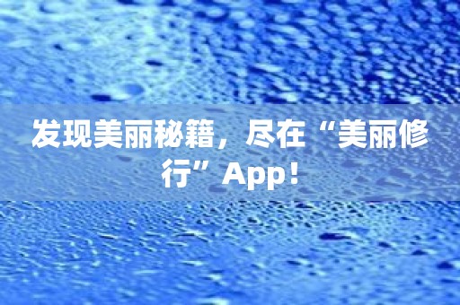 发现美丽秘籍，尽在“美丽修行”App！