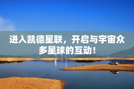 进入凯德星联，开启与宇宙众多星球的互动！