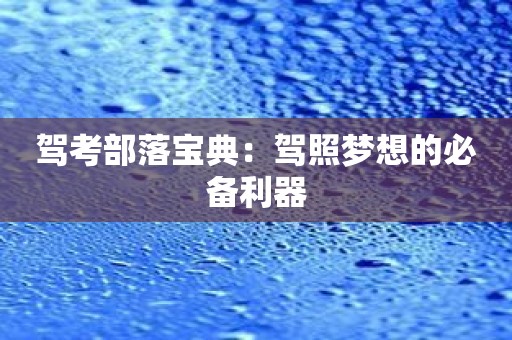 驾考部落宝典：驾照梦想的必备利器