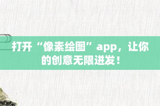 打开“像素绘图”app，让你的创意无限迸发！