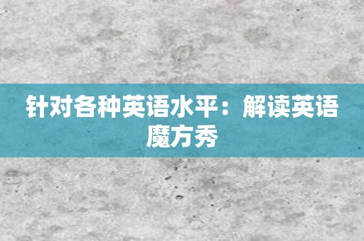 针对各种英语水平：解读英语魔方秀