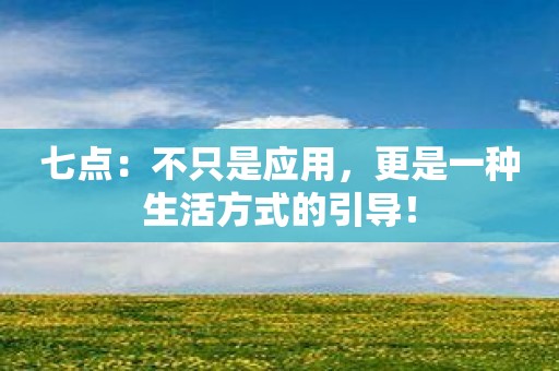 七点：不只是应用，更是一种生活方式的引导！