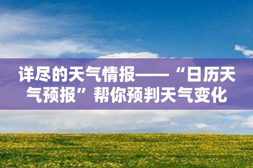 详尽的天气情报——“日历天气预报”帮你预判天气变化