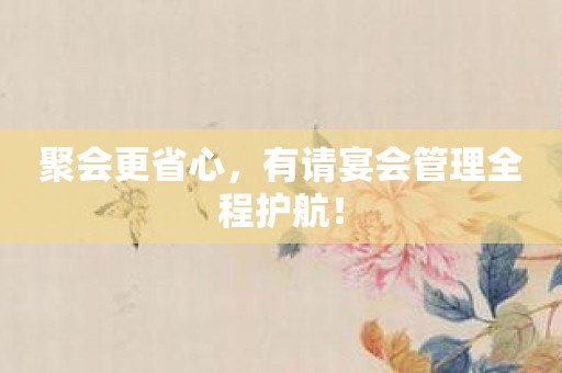 聚会更省心，有请宴会管理全程护航！